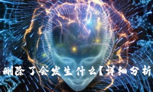 比特币钱包删除了会发生什么？详细分析与应对策略
