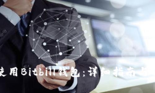 如何下载并使用Bitbill钱包：详细指南与常见问题解答