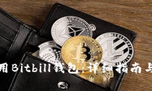 如何下载并使用Bitbill钱包：详细指南与常见问题解答
