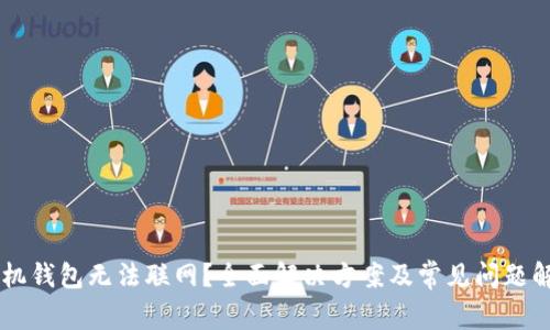 手机钱包无法联网？全面解决方案及常见问题解析