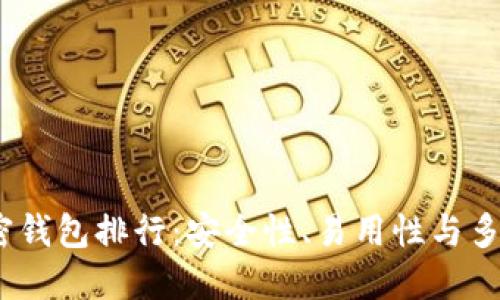 2023年最佳加密钱包排行:安全性、易用性与多功能性全面评测