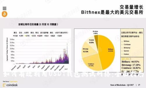 如何有效利用USDT钱包测试网络:全面指南