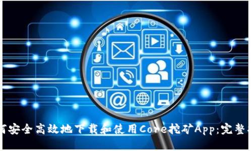 如何安全高效地下载和使用Core挖矿App：完整指南