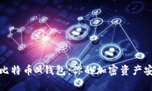 全面解析比特币M钱包:你的加密资产安全守护者