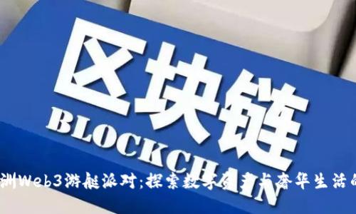2023年澳洲Web3游艇派对:探索数字资产与奢华生活的完美结合