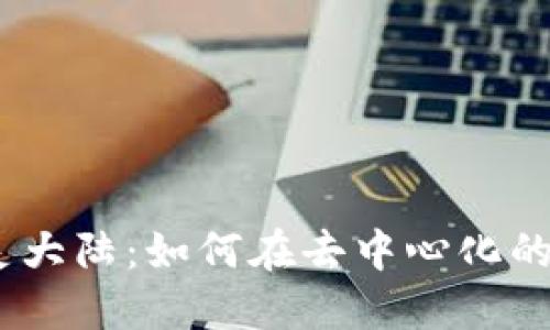 探索Web3世界中的精灵大陆：如何在去中心化的游戏中找到乐趣与机遇