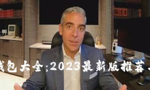 : 虚拟币钱包大全:2023最新版推荐与使用指南