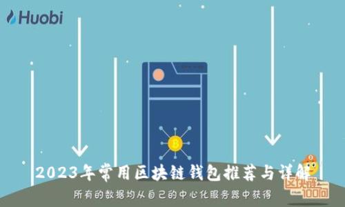 2023年常用区块链钱包推荐与详解