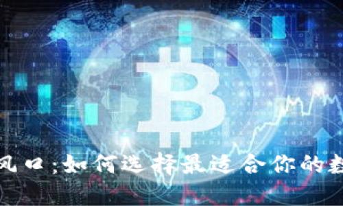 数字货币钱包的风口：如何选择最适合你的数字资产管理工具