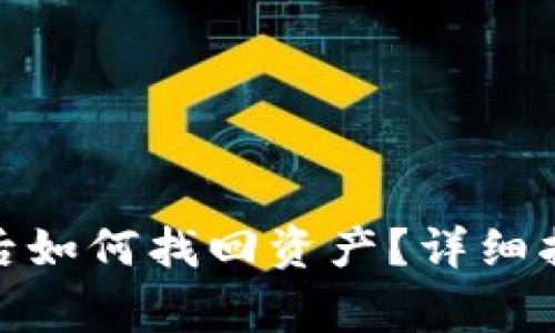 : 比特币钱包关闭后如何找回资产?详细指南与常见问题解答