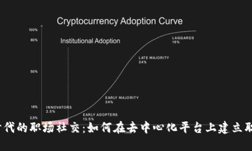 Web3时代的职场社交:如何在去中心化平台上建立职业网络