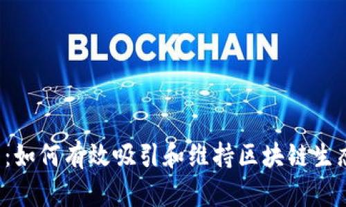 Web3用户运营：如何有效吸引和维持区块链生态中的用户参与