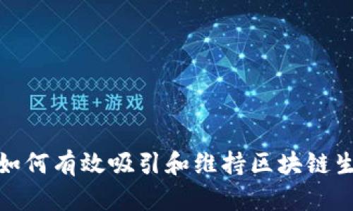 Web3用户运营：如何有效吸引和维持区块链生态中的用户参与