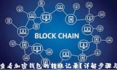 如何查看加密钱包的转账