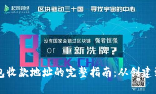 比特币钱包收款地址的完整指南:从创建到安全使用