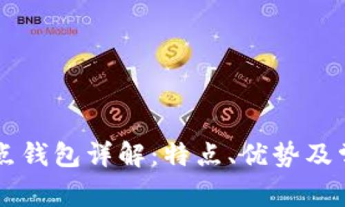 区块链全节点钱包详解:特点、优势及常见问题解析