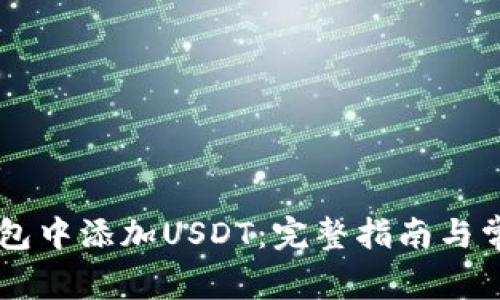 如何在OK钱包中添加USDT：完整指南与常见问题解答