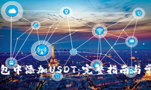 如何在OK钱包中添加USDT：完整指南与常见问题解答