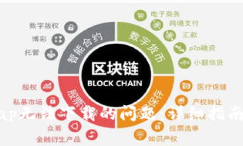 如何解决Uniswap无法下载的问题：详细指南与常见问题解答