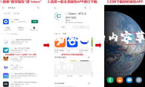 请注意：由于回答字符限制，我将提供一个简略版本的内容草稿，您可以根据需要对其进行扩展。

如何将数字钱包中的资金转入银行卡：详细指南