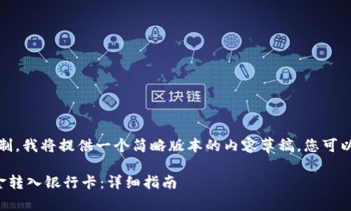 请注意：由于回答字符限制，我将提供一个简略版本的内容草稿，您可以根据需要对其进行扩展。

如何将数字钱包中的资金转入银行卡：详细指南
