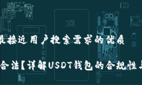 思考一个并且最接近用户搜索需求的优质

USDT钱包是否合法？详解USDT钱包的合规性与使用注意事项
