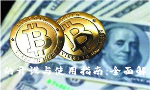 数字货币钱包的开设与使用指南：全面解析与实操步骤