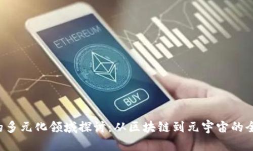 Web3的多元化领域探讨：从区块链到元宇宙的全景视角