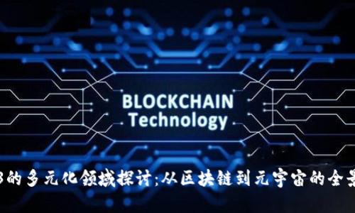 Web3的多元化领域探讨：从区块链到元宇宙的全景视角