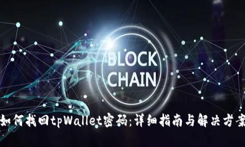 如何找回tpWallet密码：详细指南与解决方案