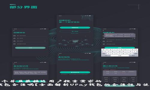 思考一个并且最接近用户搜索需求的
UPay钱包合法吗?全面解析UPay钱包的合法性与使用风险