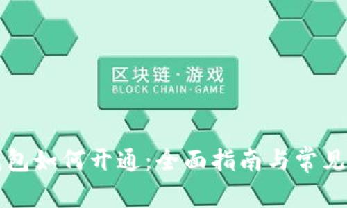 区块链钱包如何开通：全面指南与常见问题解答