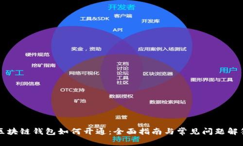 区块链钱包如何开通：全面指南与常见问题解答