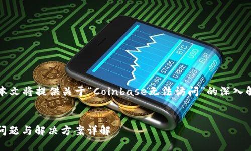 注意：为了给您提供最佳的体验，本文将提供关于“Coinbase无法访问”的深入解析，帮助您理解和解决相关问题。

:
为何我无法访问Coinbase？常见问题与解决方案详解