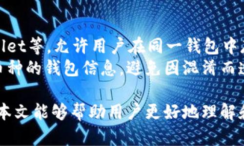 比特币钱包：如何选择、使用与安全管理

比特币钱包, 数字货币, 加密技术/guanjianci

比特币作为一种去中心化的数字货币，自2009年问世以来，已经发展成为一种全球范围内广泛使用的资产。正因为其特殊的性质，安全管理以及如何选择合适的钱包成为了每一个比特币用户必须面对的课题。本文将深入探讨比特币钱包的种类、功能，并提供实用的使用指南与安全管理策略。

比特币钱包的基本概念
比特币钱包是管理比特币的工具，它不仅能存储比特币，还能用来发送和接收比特币。钱包本身并不存储比特币，而是存储与比特币相关的公钥和私钥。这两个密钥是进行比特币交易的核心，公钥相当于账户号码，私钥则如同银行卡密码，保证了用户对比特币的控制权。
比特币钱包可以分为几种类型，包括桌面钱包、移动钱包、网页钱包和硬件钱包等。每种类型都有其独特的特点和适用场景。

比特币钱包的类型与选择
在选择比特币钱包时，用户需要根据自己的需求和技术水平做出决策。以下是几种常见的比特币钱包类型及其优缺点的介绍：

h41. 桌面钱包/h4
桌面钱包是安装在用户个人电脑上的软件，可以让用户完全控制自己的比特币。它们通常具有较高的安全性，但也会因用户的操作不当而暴露于风险中。例如，如果计算机遭到病毒攻击或被盗，存储在桌面钱包中的比特币可能会被盗取。
推荐的桌面钱包包括Electrum、Exodus等。

h42. 移动钱包/h4
移动钱包是安装在智能手机上的应用，适合需要随时随地进行交易的用户。这类钱包通常功能丰富，操作简单，用户体验良好。然而，手机丢失或移动设备遭到攻击可能导致比特币的丢失。
常见的移动钱包包括Mycelium、Trust Wallet和Coinbase Wallet等。

h43. 网页钱包/h4
网页钱包是通过浏览器访问的在线服务，方便用户管理比特币。尽管使用方便，但由于其依赖于第三方服务，安全性相对较低。用户应注意选择声誉良好的服务提供商，尤其是在进行大额交易时。
推荐的网页版钱包有Blockchain.com和Coinbase等。

h44. 硬件钱包/h4
硬件钱包是一种物理设备，以离线存储的方式提供最高级别的安全保护。用户可以将私钥保存在硬件中，避免被黑客攻击。虽然价格较高，但对于长期持有比特币的用户来说，投资硬件钱包是值得的。
知名的硬件钱包品牌包括Ledger、Trezor等。

比特币钱包的使用方法
使用比特币钱包进行交易非常直观。首先，用户需要创建一个钱包并备份私钥，然后可以通过钱包接收比特币或发送比特币给他人。以下是详细的使用步骤：

h41. 创建钱包/h4
根据选择的类型，下载或注册相应的钱包应用。按照指导操作，生成新的钱包地址。

h42. 备份私钥/h4
创建好钱包后，务必将生成的私钥保存好，并进行适当的备份。如失去私钥，用户将永远无法恢复对比特币的访问权限。

h43. 接收比特币/h4
接收比特币时，通过分享钱包地址给发送者即可。他们将通过区块链发送比特币到该地址上。可以注意交易的确认状态，通过钱包界面查看。

h44. 发送比特币/h4
发送比特币时，输入对方的地址，以及交易金额。系统会要求进行私钥验证，一旦通过验证，比特币将在网络上进行转移。

比特币钱包的安全管理
有了正确的使用方法，再好的钱包也需要安全管理来保护用户的资产。以下是一些安全管理的建议：

h41. 使用强密码和双重验证/h4
为钱包设置强密码，并启用双重验证（2FA）。这是增加账户安全性的有效方式，能防止未经授权的访问。

h42. 定期备份/h4
定期备份私钥或助记词，确保在设备丢失或损坏时能快速恢复访问。

h43. 不要分享私钥/h4
切勿将私钥或助记词与他人分享。任何人获得这些信息就能完全控制你的比特币。

h44. 更新软件/h4
确保您的钱包应用保持最新版本，及时更新可修复安全漏洞。

h45. 避免公共Wi-Fi/h4
在不安全的公共Wi-Fi环境中交易非常危险，黑客可能会窃取敏感信息。尽量选择可靠的网络环境进行交易。

常见问题解答

h41. 比特币钱包如何备份和恢复？/h4
备份比特币钱包的关键在于安全地存储私钥或助记词。通常，用户在创建钱包时会得到这些信息。一旦丢失，用户将无法再访问其比特币。备份可以使用以下方法进行：
ul
li使用纸质备份：将私钥或助记词写下来，并存放在安全的地点，避免电子设备的损坏或黑客的攻击。/li
li使用加密的USB存储设备：将备份信息加密后存储在USB设备中，妥善保管，避免物理损坏。/li
/ul
恢复钱包通常需要在新的设备上输入助记词或导入私钥。恢复后，用户可以重新访问其比特币资产。

h42. 如何选择适合自己的比特币钱包？/h4
选择比特币钱包需根据用户的需求、技术水平和安全考虑来做出决策。通常，可以按照以下几个方面进行对比：
ul
li安全性：如果你长时间持有大额比特币，建议选择硬件钱包，因为其提供离线存储，最佳的安全防护。/li
li便捷性：如果你经常进行小额交易，移动钱包可能更方便；而且现在很多应用都支持简单的扫码支付。/li
li功能：某些钱包提供交易分析、市场行情等附加功能，能够为用户提供更多的使用体验。/li
li用户评价：查阅其他用户的使用反馈，尤其是在安全性和客户服务方面的评价，这对于选择合适钱包非常重要。/li
/ul

h43. 使用比特币钱包进行交易的手续费是多少？/h4
比特币交易的手续费通常是由用户自己设置的，手续费的高低会影响交易的确认速度。具体来说，手续费的设置受以下几个因素影响：
ul
li网络拥堵：当比特币网络交易量较大时，建议提高手续费以加快交易确认速度。/li
li交易金额：较大的交易金额，通常建议设置较高的手续费以确保交易不被延误。/li
li钱包类型：不同的钱包在手续费的计算和建议上可能有所不同，用户需根据自己选择的钱包进行判断。/li
/ul

h44. 我可以将比特币钱包与银行账户关联吗？/h4
许多用户希望将比特币钱包直接与银行账户相连以便更方便的进行法币和比特币之间的交易。然而，这种连接常常涉及一些隐私和安全问题。一般来说，用户可以选择支持法币充值和提现的交易所，这样用户可以间接将比特币与银行账户关联。
由于比特币的去中心化特性，大部分钱包并不直接与银行账户连接。但部分交易所提供这种功能，.deposit /.withdraw可以满足具体需求。但用户在这个过程中应保持警惕，确保所选择的交易所是安全可靠的。

h45. 比特币钱包能否用于存储其他加密货币？/h4
不同种类的比特币钱包支持的加密货币类型各异。传统的比特币钱包只能存储比特币，但有些多币种钱包，如Exodus、Atomic Wallet等，允许用户在同一钱包中存储多种不同的加密货币。
在选择多币种钱包时，务必确认这些钱包能支持你希望存储的加密货币，并了解其安全性和用户体验。此外，确保备份和管理不同币种的钱包信息，避免因混淆而造成资产损失。

总结来说，随着比特币的不断发展，选择合适的钱包并妥善管理，将能为用户在数字货币的世界中提供更安全、更便利的体验。希望本文能够帮助用户更好地理解和运用比特币钱包，确保其资产安全。
