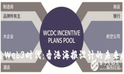 探索Web3时代：香港海报设计的未来趋势