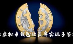 如何防止虚拟币钱包被盗