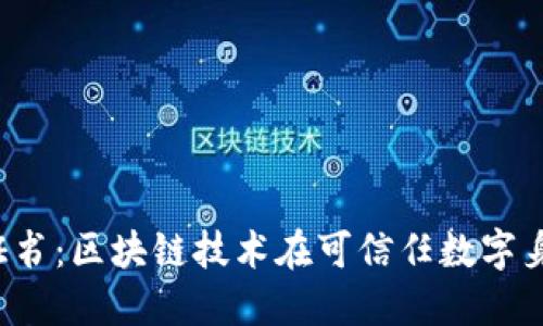 Web3认证证书：区块链技术在可信任数字身份中的应用
