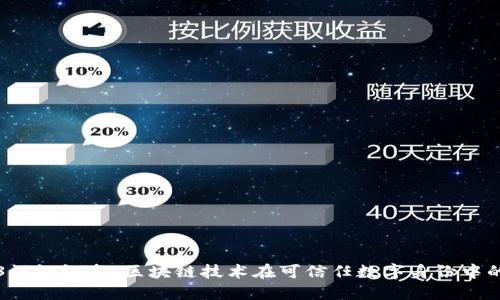 Web3认证证书：区块链技术在可信任数字身份中的应用