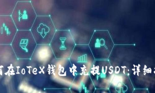 如何在IoTeX钱包中充提USDT：详细指南