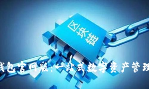 BitKeep钱包官网版:一站式数字资产管理解决方案
