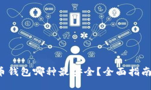  比特币钱包哪种最安全？全面指南与推荐