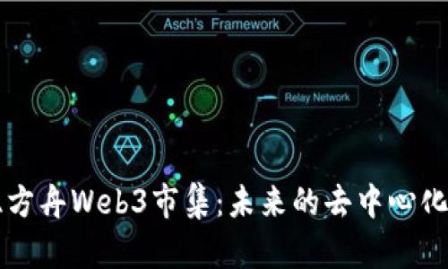 探索诺亚方舟Web3市集：未来的去中心化交易平台