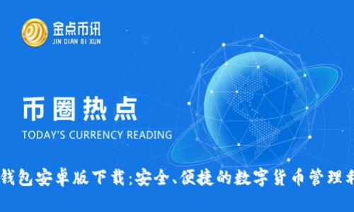 IM钱包安卓版下载：安全、便捷的数字货币管理利器