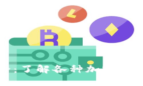 虚拟币简称大全:了解各种加密货币的缩写与属性
