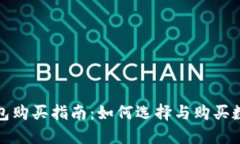 数字货币钱包购买指南：