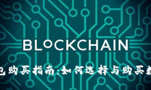 数字货币钱包购买指南：如何选择与购买数字货币钱包