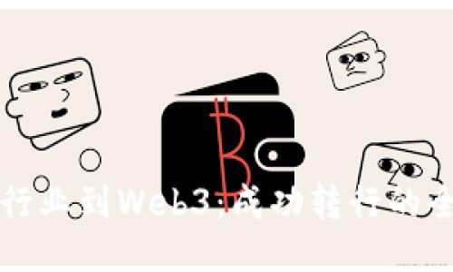 从传统行业到Web3：成功转行的全面指南