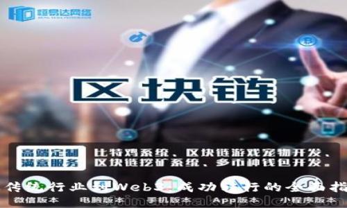 从传统行业到Web3：成功转行的全面指南