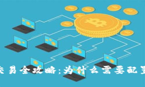 USDT交易全攻略:为什么需要配置钱包?